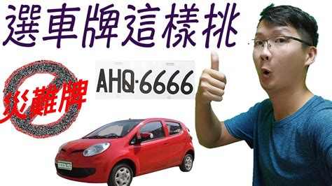 車牌吉凶易經|車牌數字怎麼選，快來看車牌數字吉凶對照表